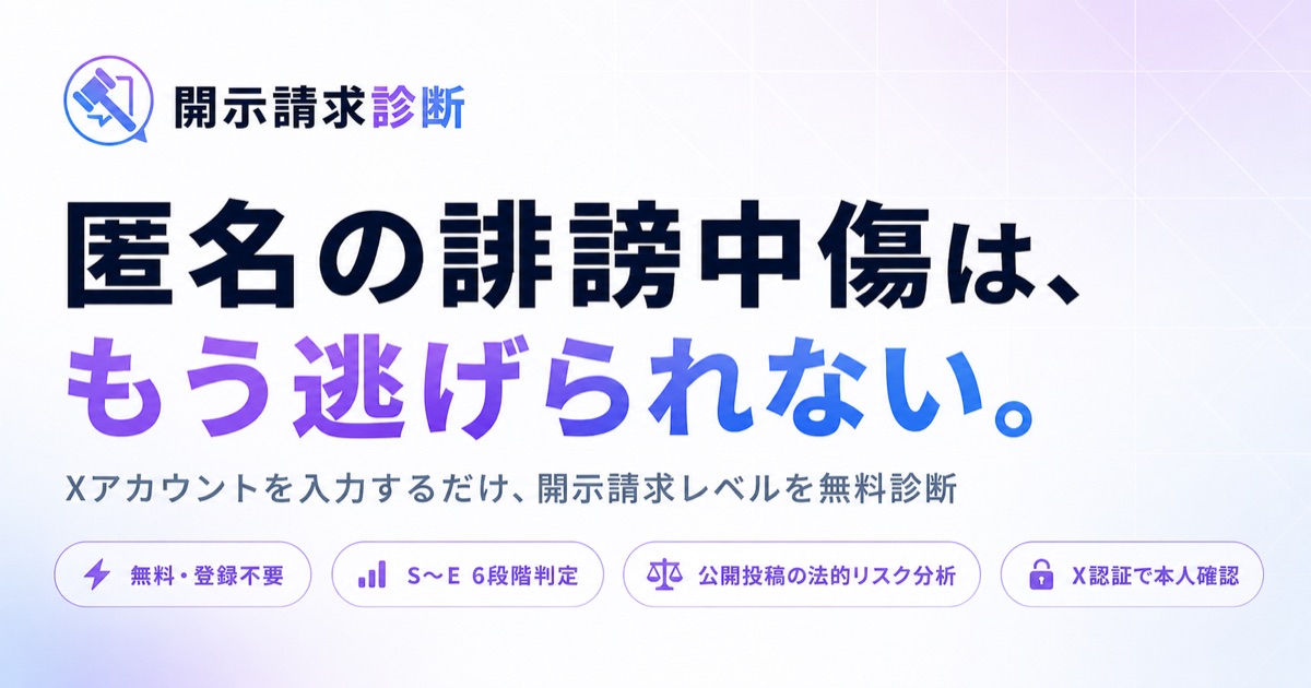 開示請求診断 無料診断ツールのビジュアル